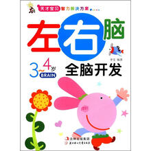 天才宝贝智力解决方案：左右脑全脑开发（3～4岁）
