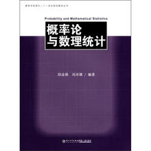 高等学校面向二十一世纪规划教学丛书：概率论与数理统计