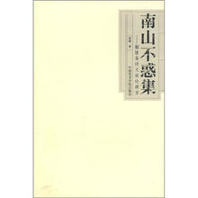 南山不惑集:黼愫斋诗文画论微言