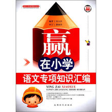 赢在小学专项知识丛书：语文专项知识汇编