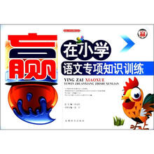 赢在小学专项知识丛书：语文专项知识训练
