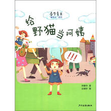 春华童书·“卷毛头”系列：给野猫当阿姨