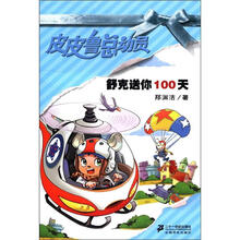 皮皮鲁总动员：舒克送你100天