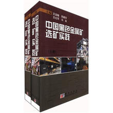 中国黑色金属矿选矿实践（套装上下册）