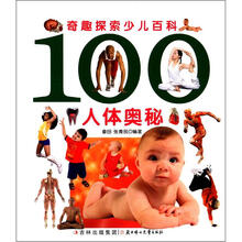 奇趣探索少儿百科：100人体奥秘