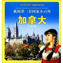 我的第一套国家小百科：加拿大