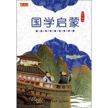 成才四书：国学启蒙（注音版美绘本）