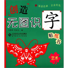 创造无图识字贴纸书:艺术