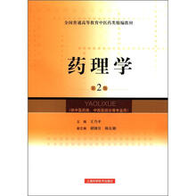 全国普通高等教育中医药类精编教材：药理学（第2版）（供中医药类、中西医结合等专业用）