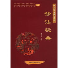 《太安大典》系列：诊法秘典