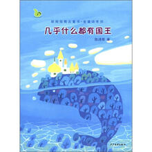 绿拇指精品童书·金童话系列：几乎什么都有国王