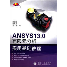ANSYS 13.0 有限元分析实用基础教程