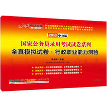 中公版·2013国家公务员录用考试试卷系列:全真模拟试卷行政职业能力测验(附150元图书增值卡1张)