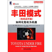 丰田模式（危机应对篇）：如何化危机为机遇