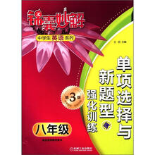 锦囊妙解中学生英语系列：单项选择与新题型强化训练·八年级（第3版）