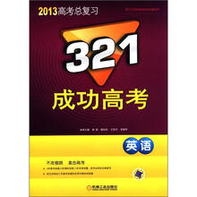 321成功高考：英语（2013版）