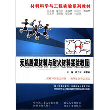 无机胶凝材料与耐火材料实验教程