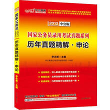 中公版·2013国家公务员录用考试真题系列:历年真题精解申论(附150元图书增值卡1张)