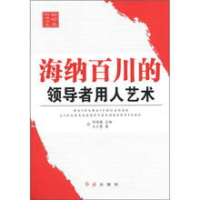 海纳百川的领导者用人艺术