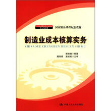 制造业成本核算实务（21世纪高职高专规划教材·会计系列；国家精品课程配套教材）