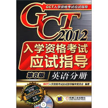 2012年GCT入学资格考试应试指导：英语分册
