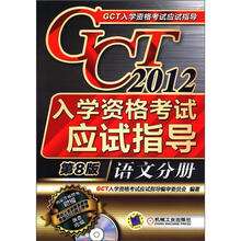 2012年GCT入学资格考试应试指导：语文分册