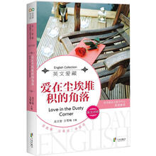 英文爱藏：爱在尘埃堆积的角落（英汉对照）（京东定制）