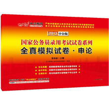 中公版·2013全真模拟试卷申论:国家公务员录用考试试卷系列(附150元图书增值卡1张)