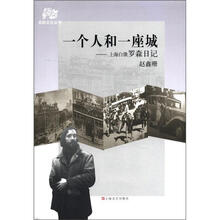 一个人和一座城：上海白俄罗森日记