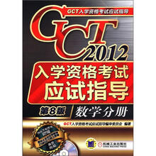 2012年GCT入学资格考试应试指导：数学分册