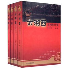 大湘西系列作品集(套装共4册)