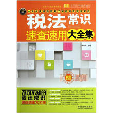 税法常识速查速用大全集