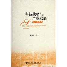 科技战略与产业发展:以广西为例