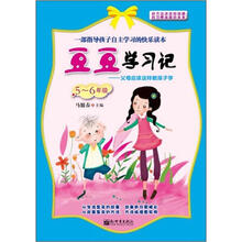 豆豆学习记：父母应该这样教孩子学（5-6年级）
