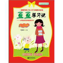 豆豆学习记：父母应该这样教孩子学（1-2年级）