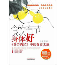 食饮有节身体好：《黄帝内经》中的食养之道
