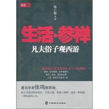 生活·参禅：凡夫俗子观西游