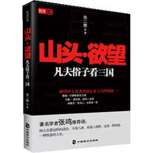 山头·欲望：凡夫俗子看三国