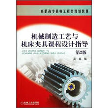 高职高专机电工程类规划教材：机械制造工艺与机床夹具课程设计指导（第2版）