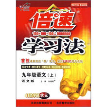倍速学习法：9年级语文（上）（语文版）