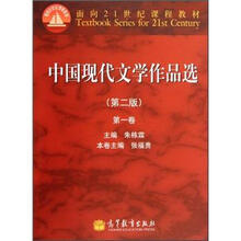 面向21世纪课程教材：中国现代文学作品选（第2版）（第1卷）