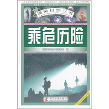 探索自然丛书：乘危历险
