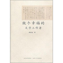 做个幸福的文字工作者