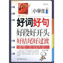 小学生好词好句好段好开头好结尾好过渡