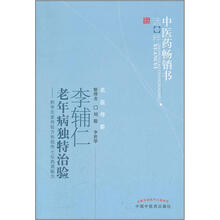 李辅仁老年病中医药畅销书选粹·独特治验：附李氏家传验方和祖传七坛药酒秘方