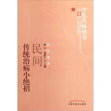 中医药畅销书选粹：民间传统治病小绝招