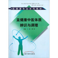 亚健康专业系列教材:亚健康中医体质辨识与调理