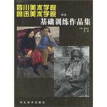 四川美术学院鲁迅美术学院学生基础训练作品集