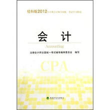会计（经科版2012年注册会计师全国统一考试学习指南）