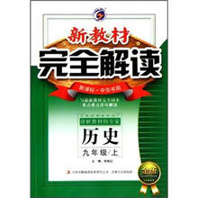 新教材完全解读:历史(9年级上)(新课标·中华书局)(金版)